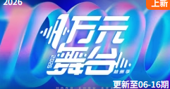 一万元舞台2026海报
