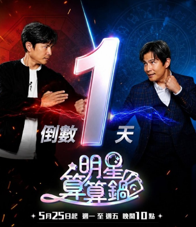 明星算算锅海报