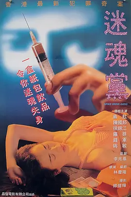 迷魂党[电影解说]海报
