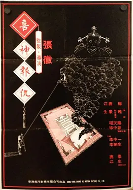 撞鬼1983[电影解说]海报