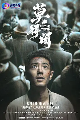 莫得闲海报