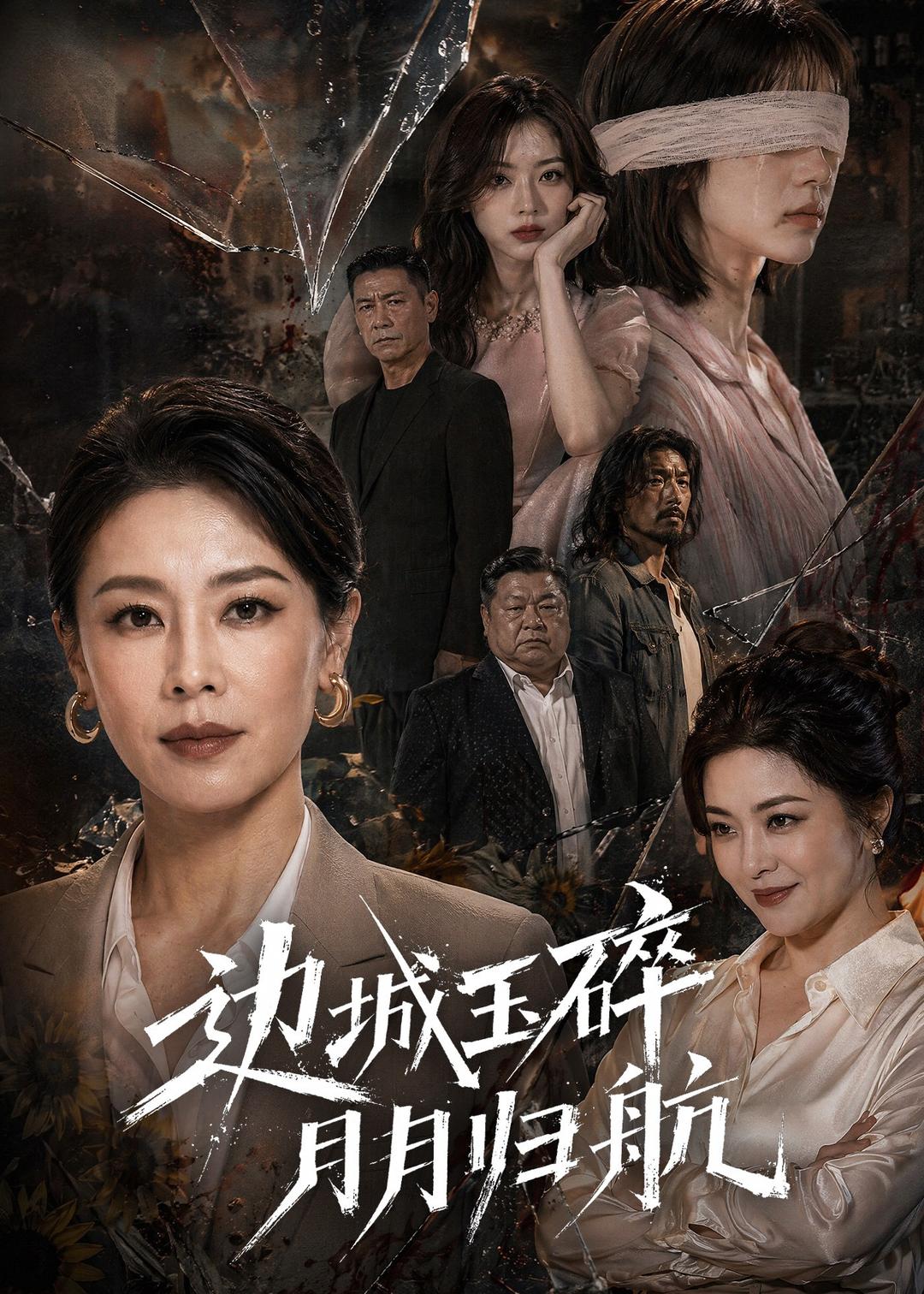 边城玉碎，月月归海报