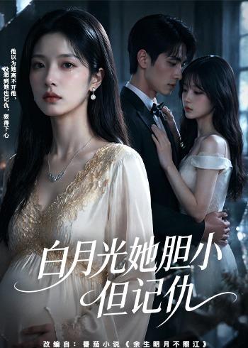 白月光她胆小但记仇海报