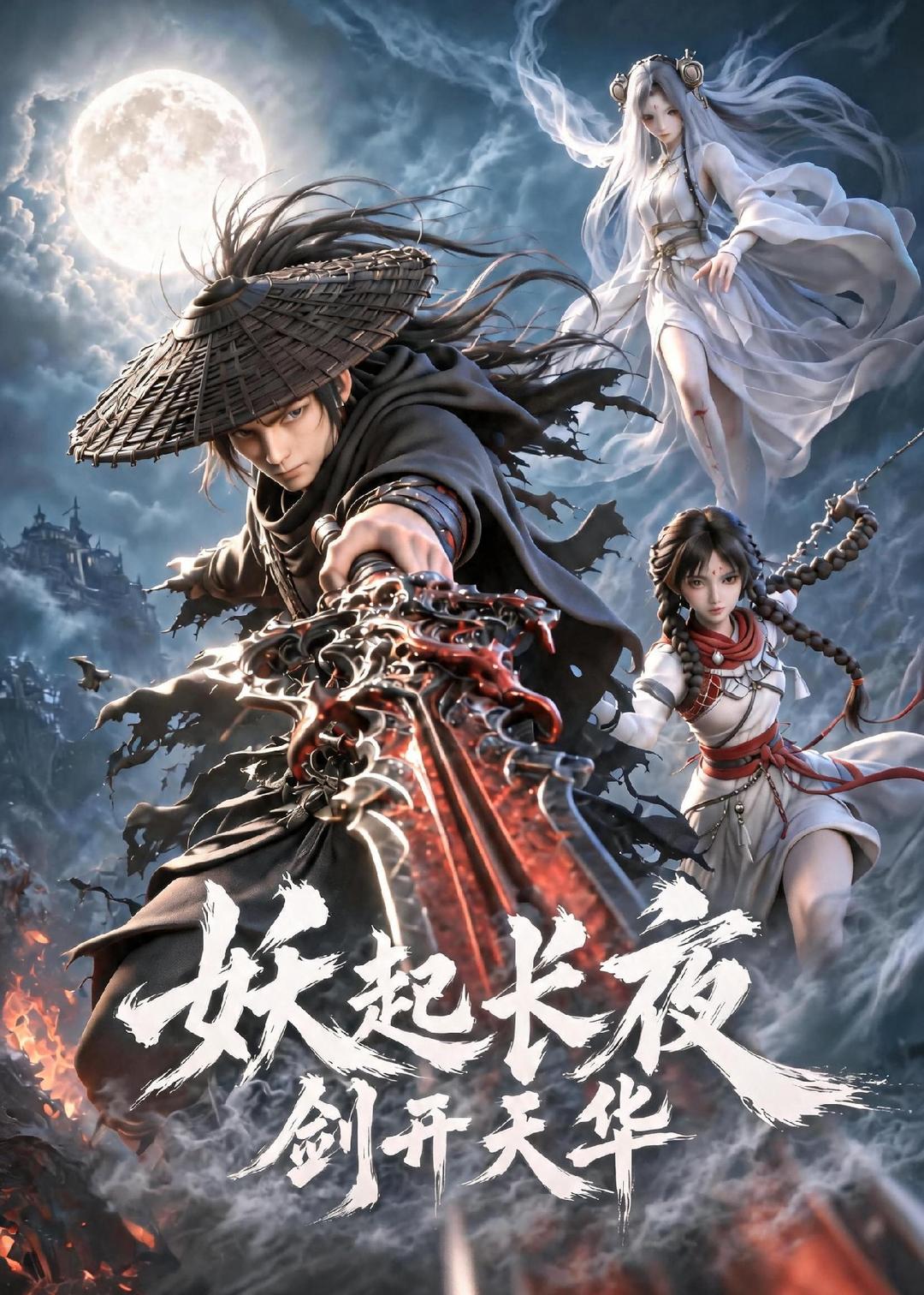 妖起长夜，剑开天华海报