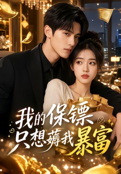 我的保镖只想薅我暴富海报