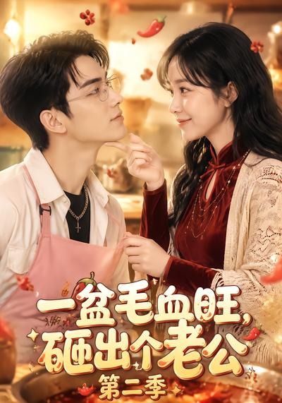 一盆毛血旺，砸出个老公第二季海报