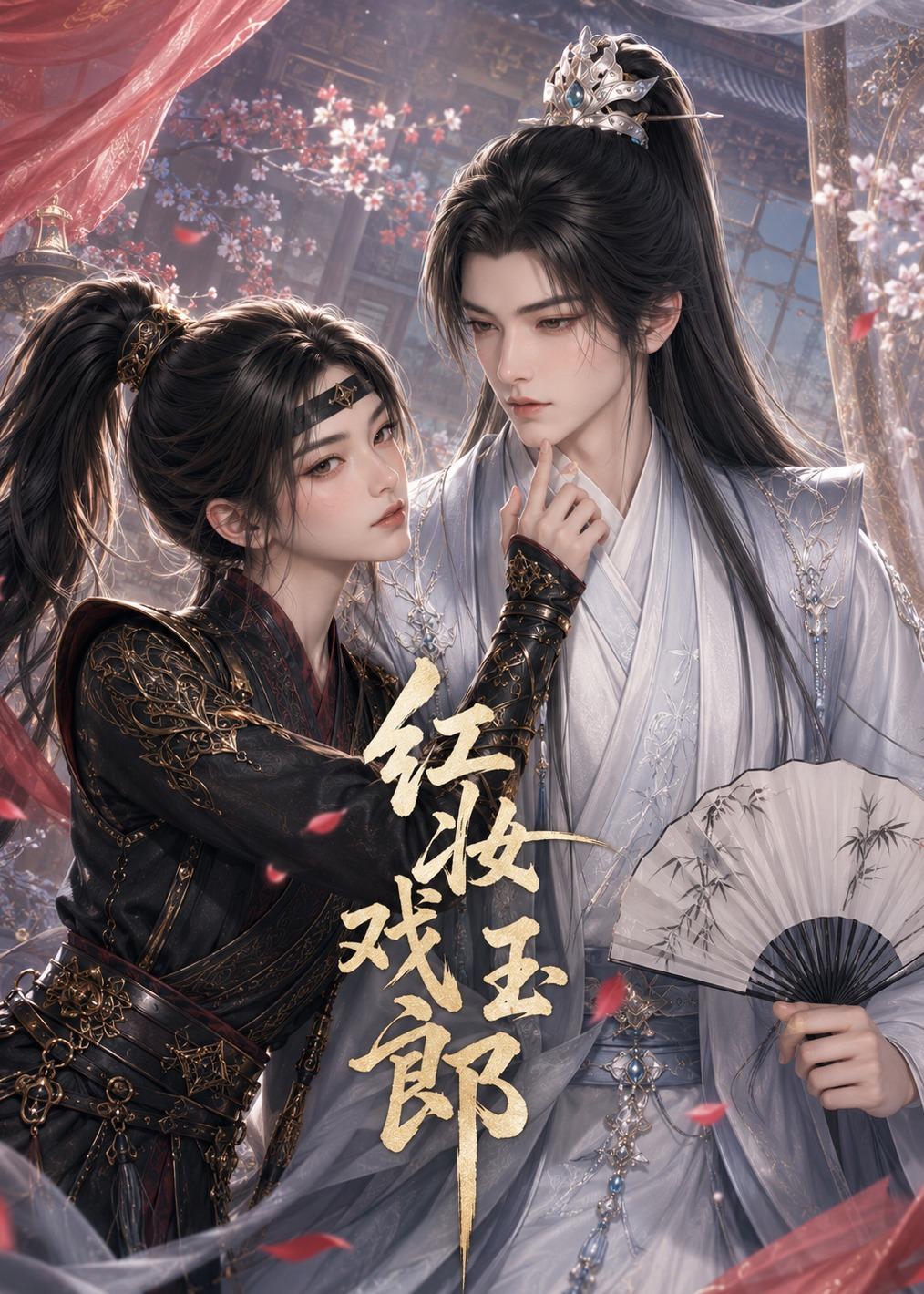 红妆戏玉郎海报