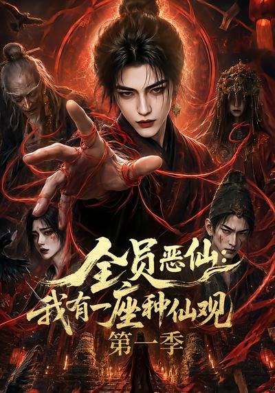 全员恶仙：我有一座种仙观第一季海报