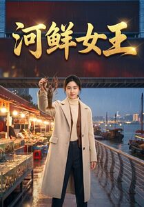 河鲜女王海报