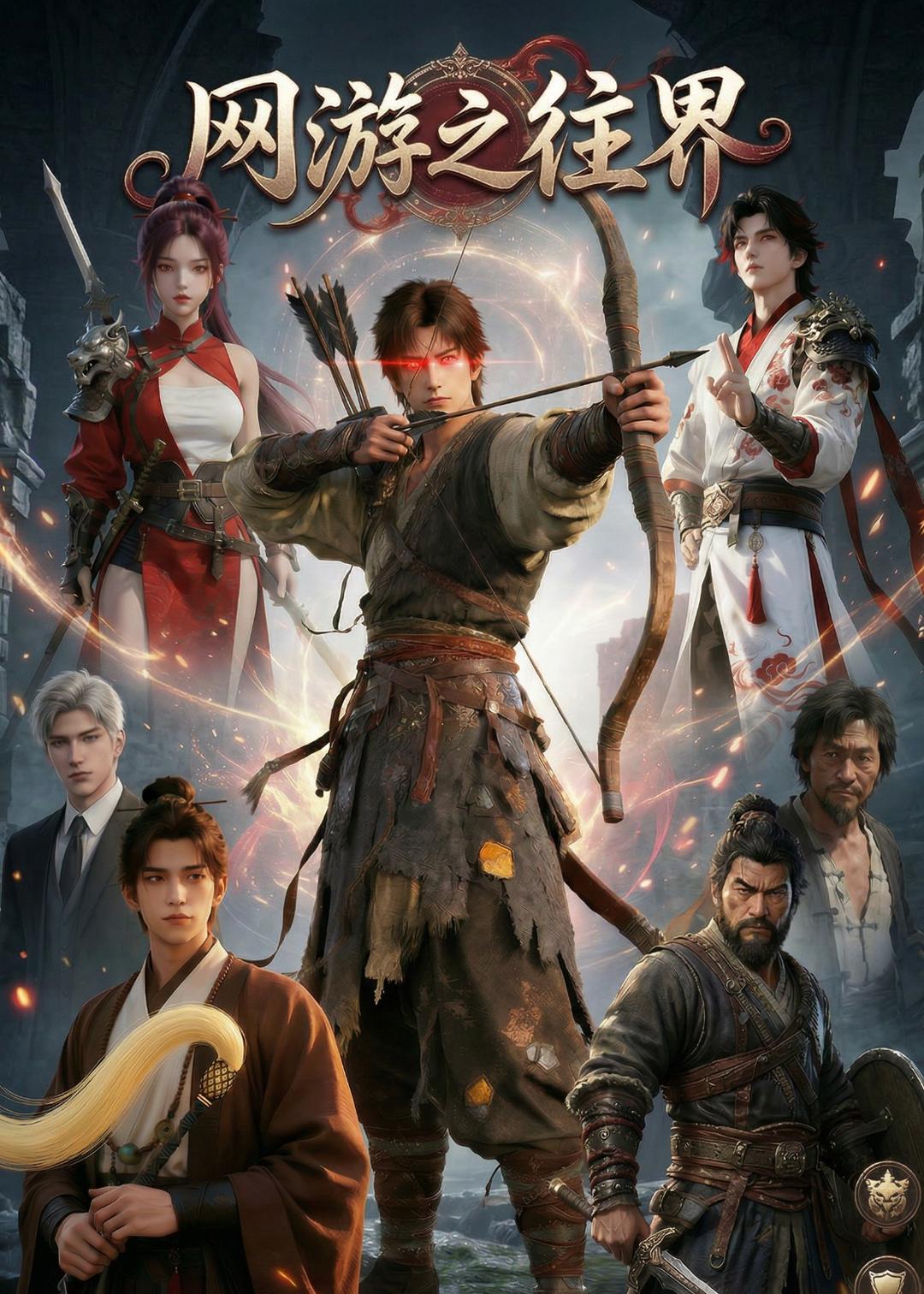 网游之往界海报