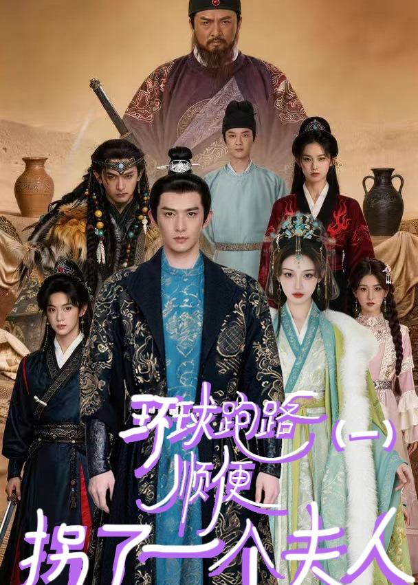 环球跑路（一）顺便拐了一个夫人海报