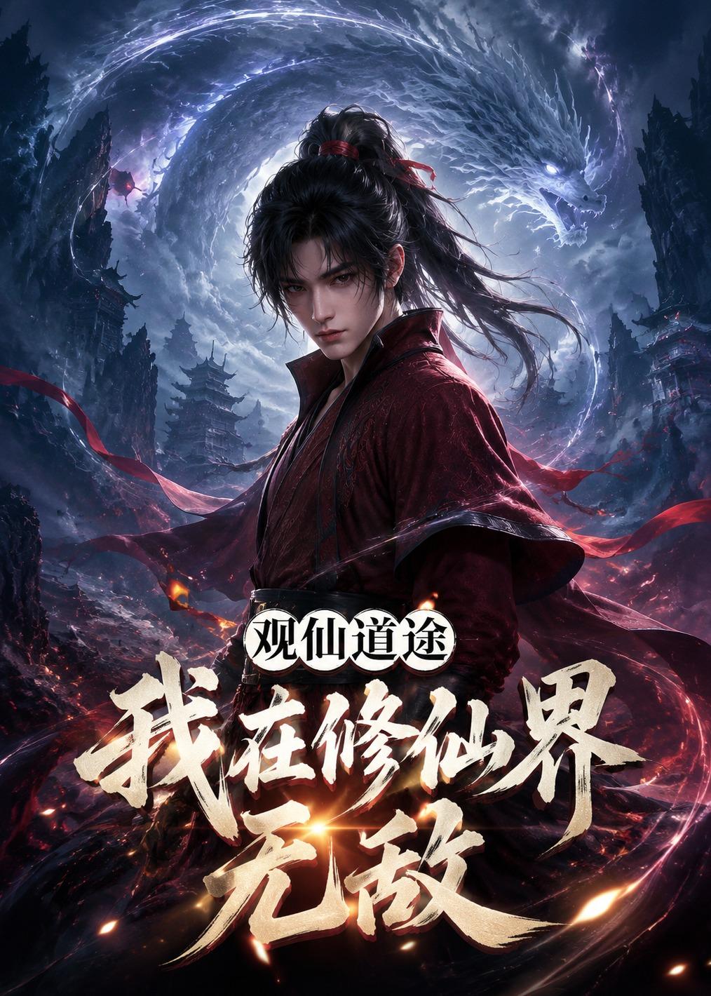 观仙道途，我在修仙界无敌海报