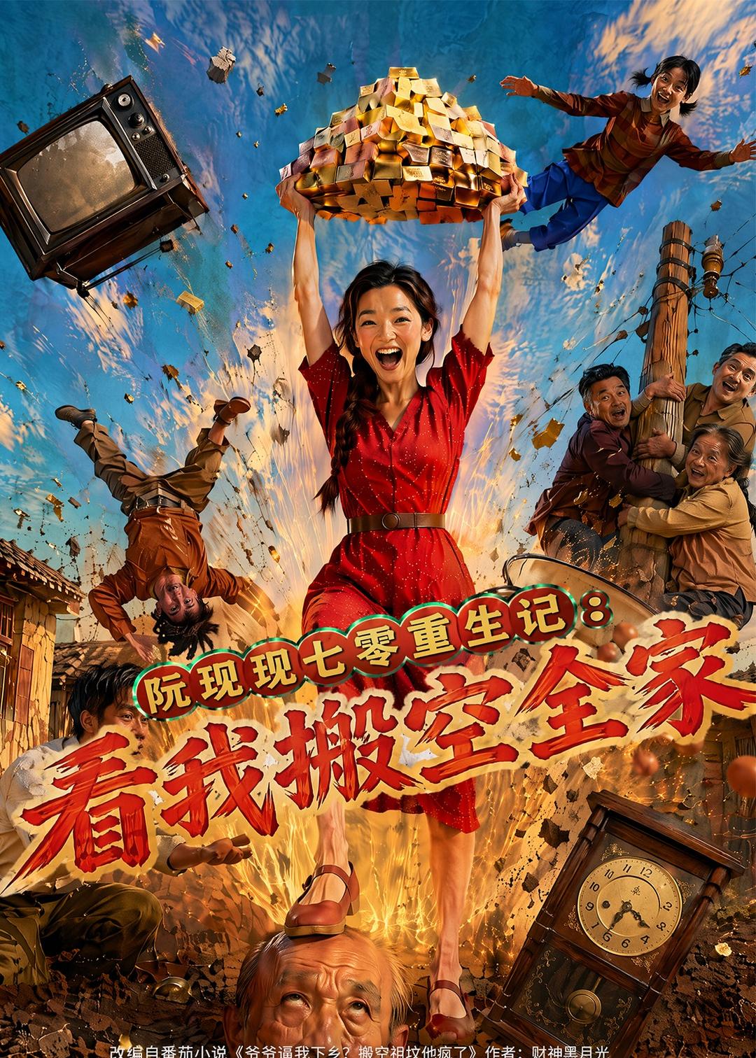 阮现现七零重生记：看我搬空全家海报