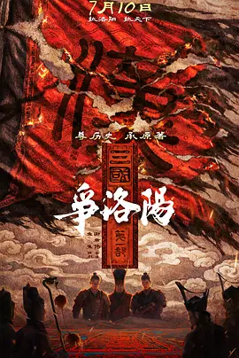三国第一部：争洛阳[电影解说]海报