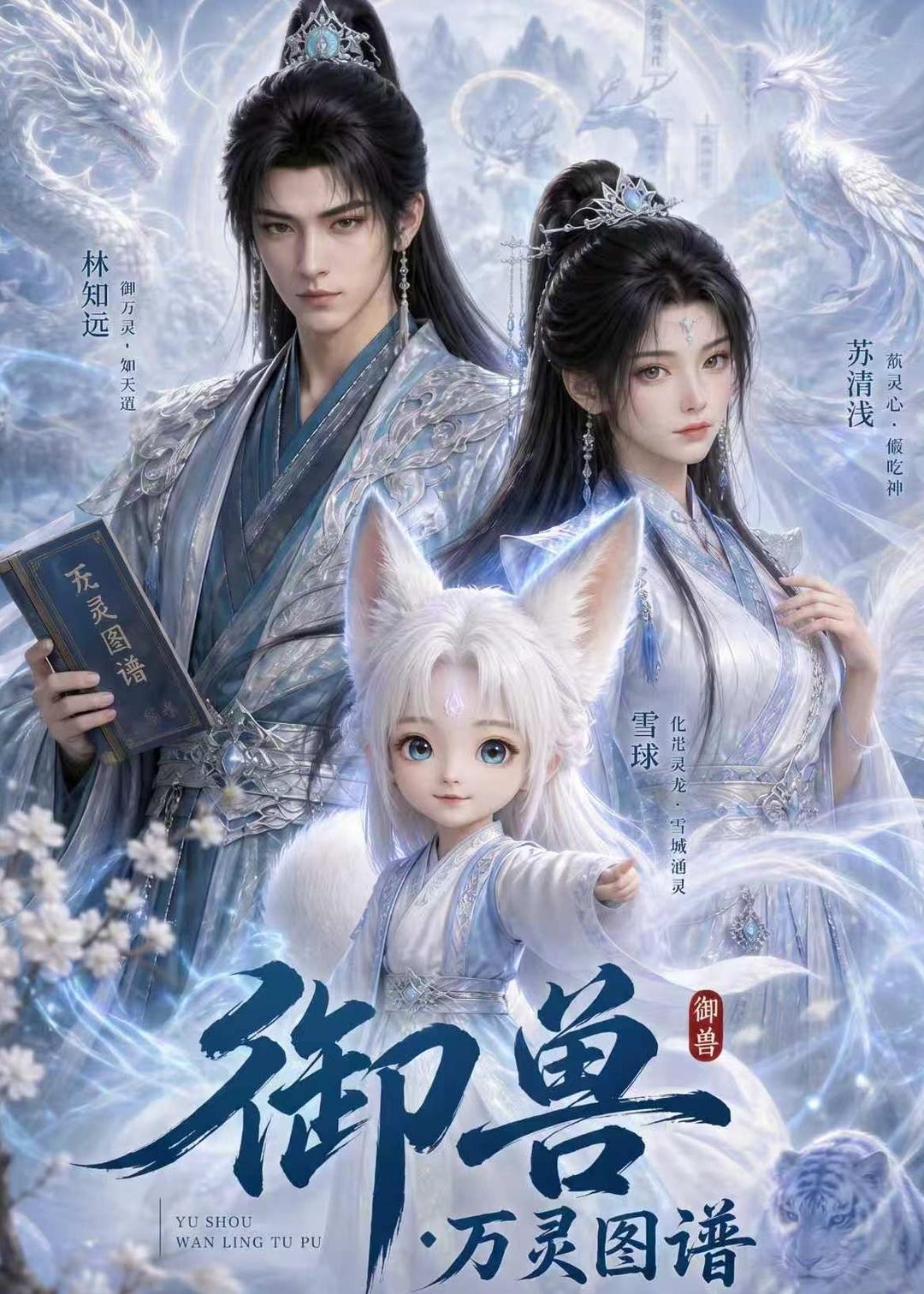 御兽：万灵图谱海报