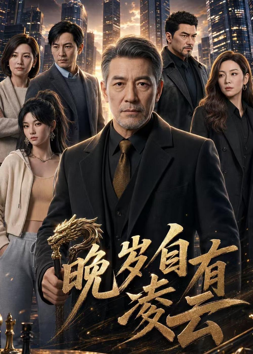 晚岁自有凌云海报