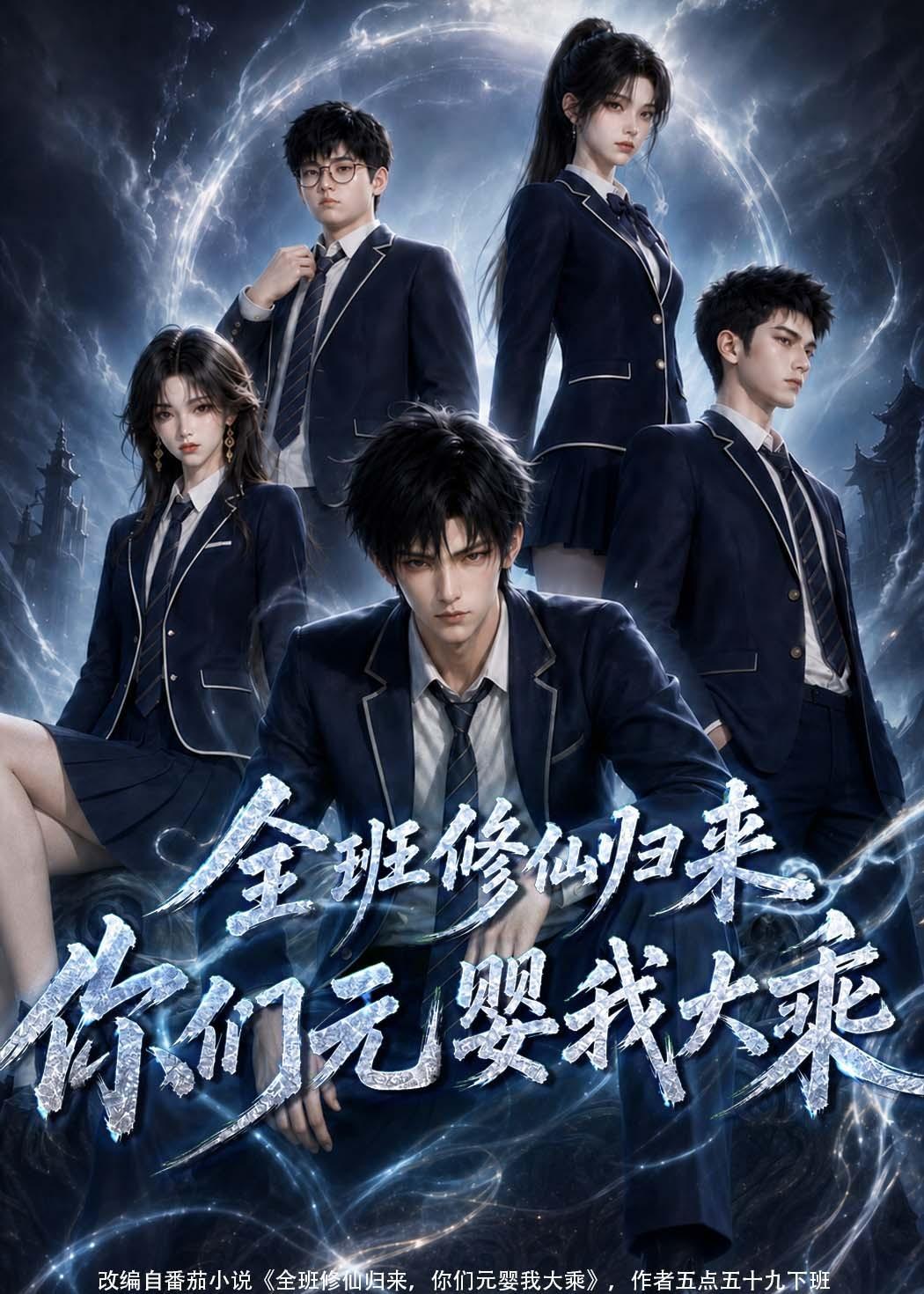 全班修仙归来，你们元婴我大乘海报