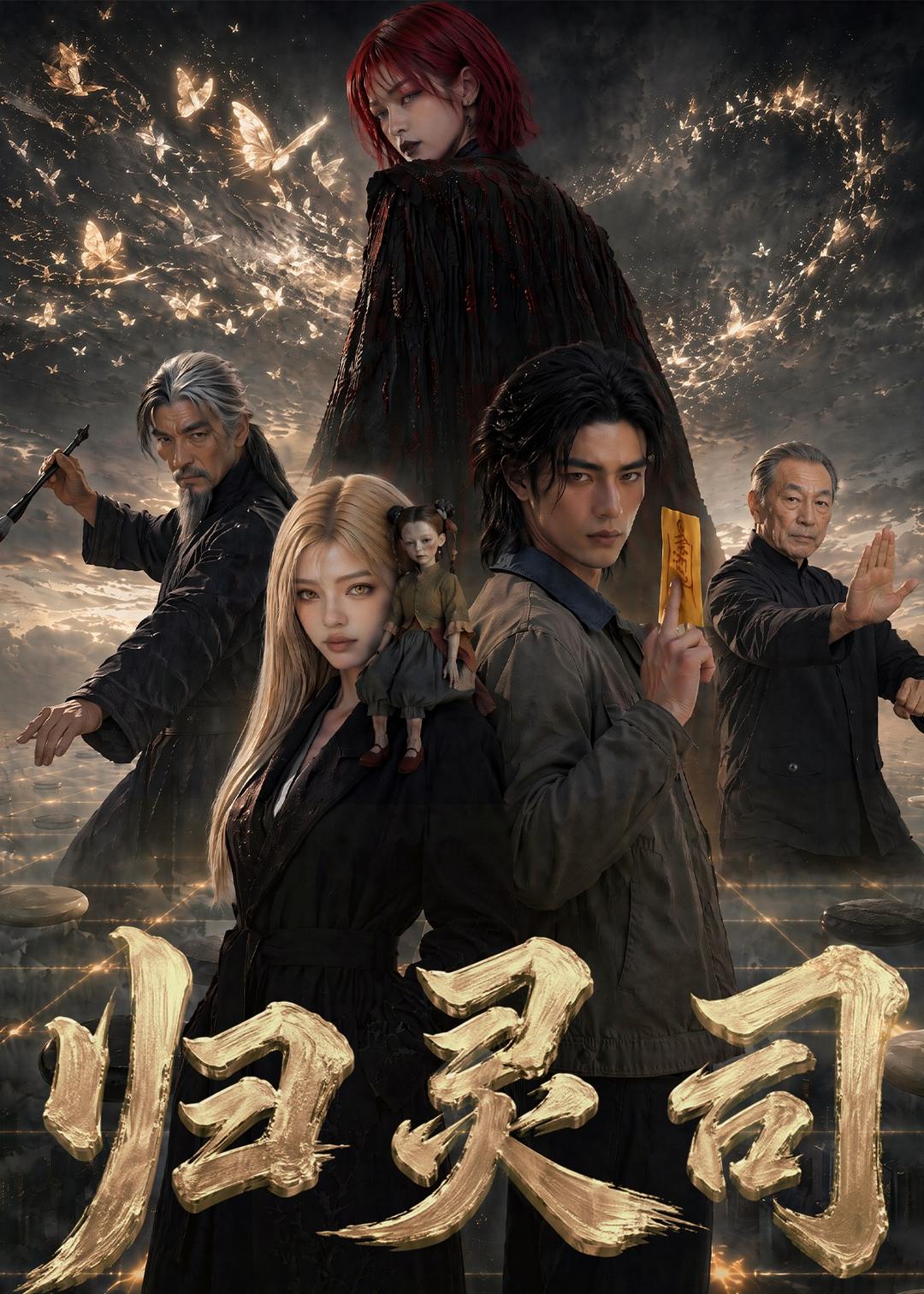 归灵司海报