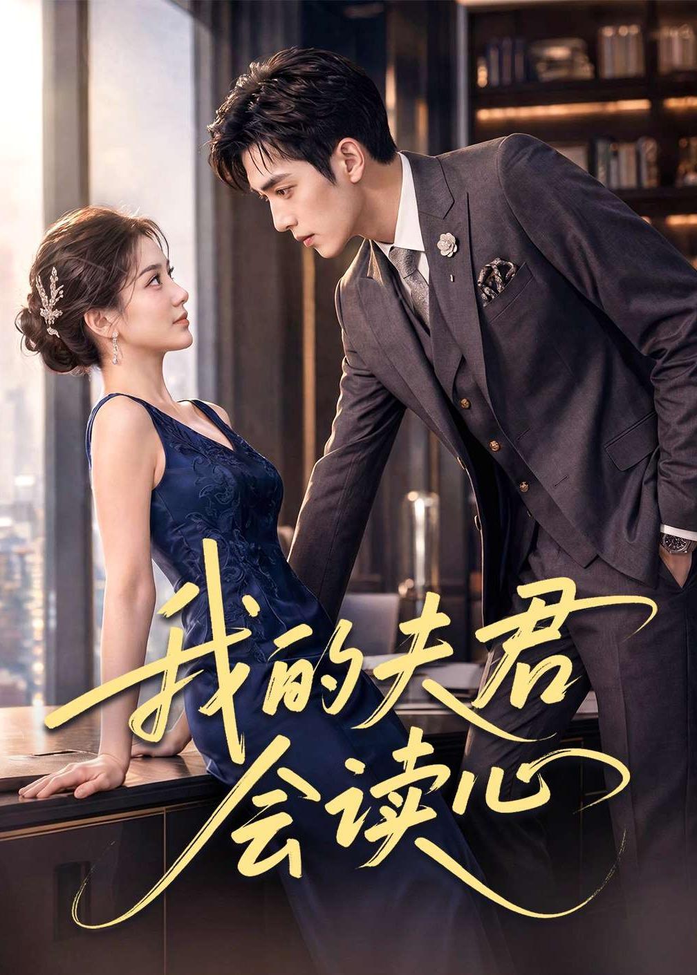 我的夫君会读心海报