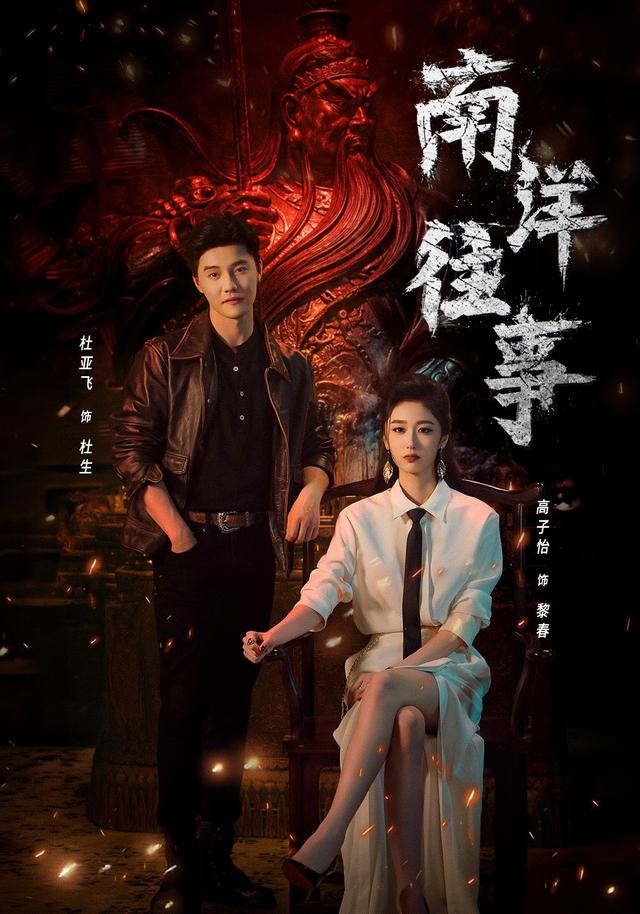 南洋往事海报