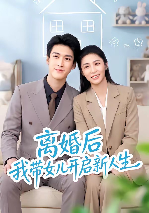 离婚后我带女儿开启新人生海报