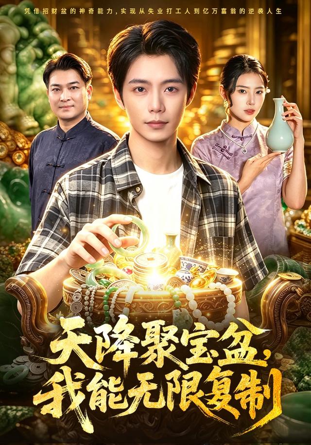 天降聚宝盆，我能无限复制海报
