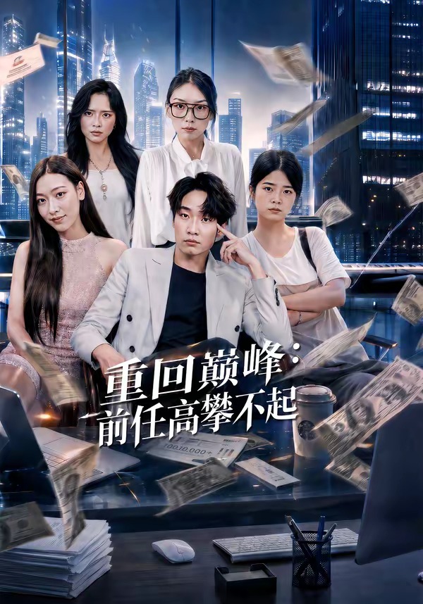 重生千禧：夺敌所爱做首富海报