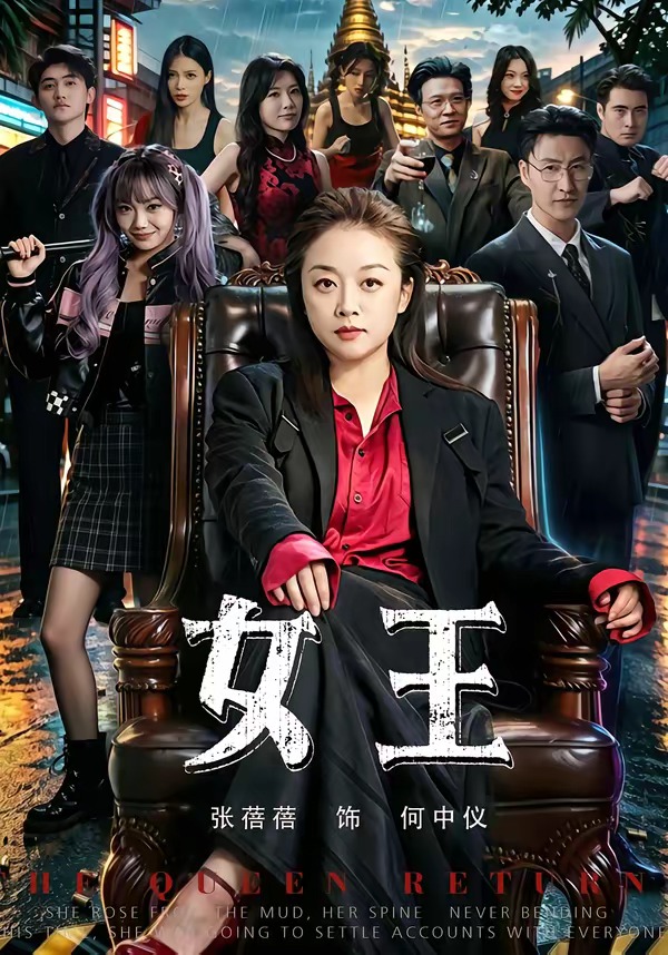 女王海报