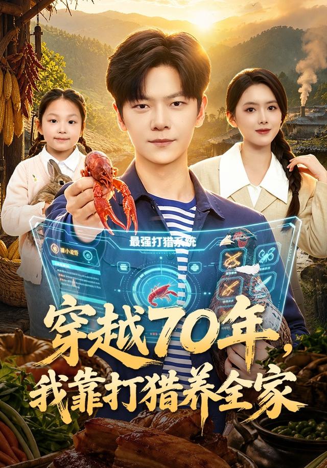 穿越70年，我靠打猎养全家海报