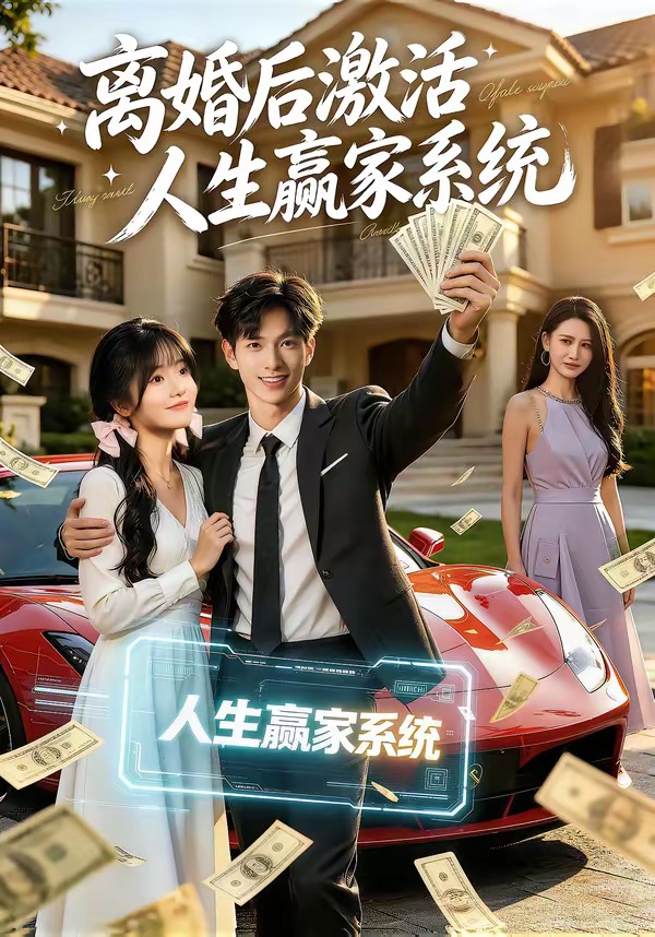 离婚后激活人生赢家系统海报