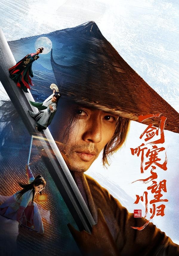 一剑听寒望川归海报