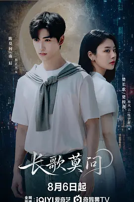 长歌莫问海报