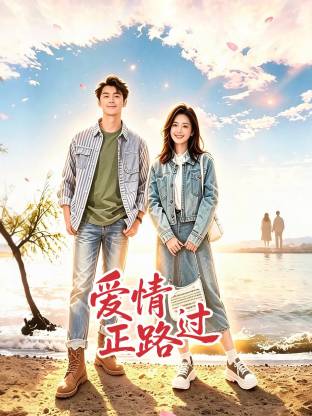 爱情正路过海报