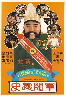 军阀趣史[电影解说]海报