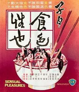 子曰：食色性也[电影解说]海报