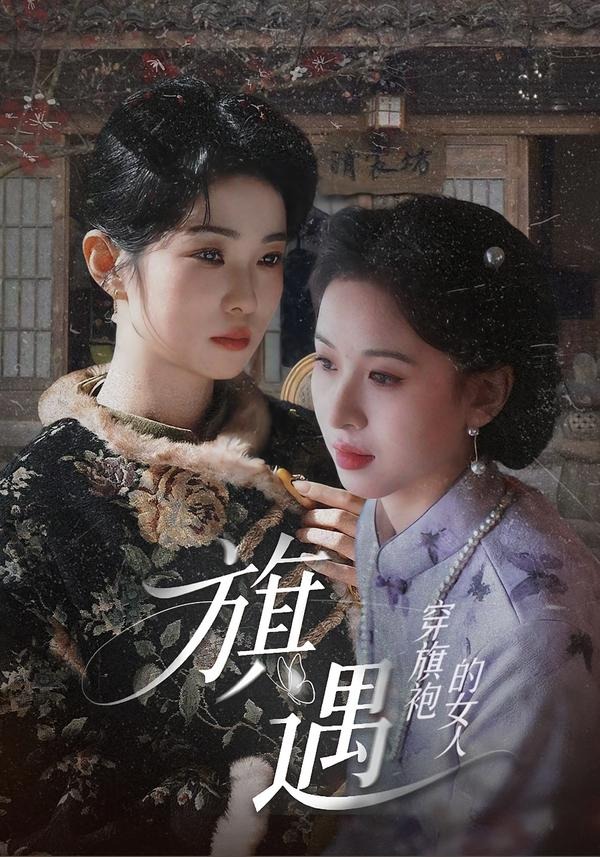 穿旗袍的女人：旗遇海报