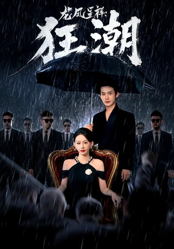龙凤呈祥：狂潮海报