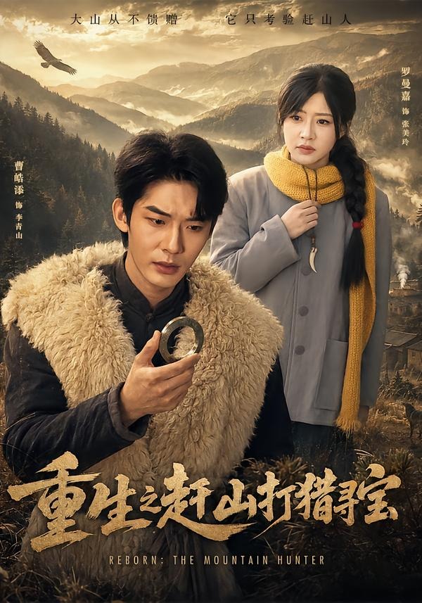 重生之赶山打猎寻宝海报