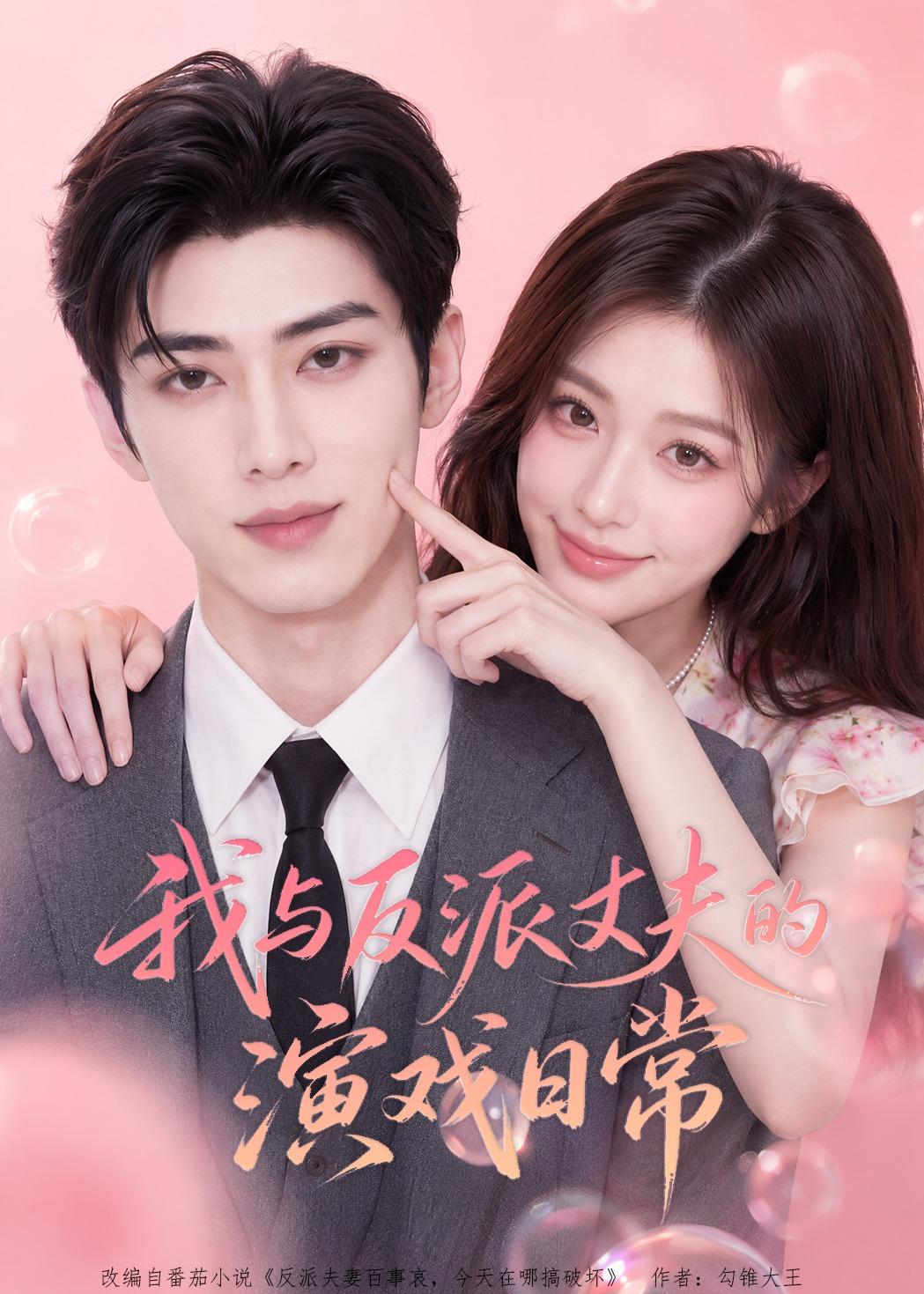 我与反派丈夫的演戏日常海报