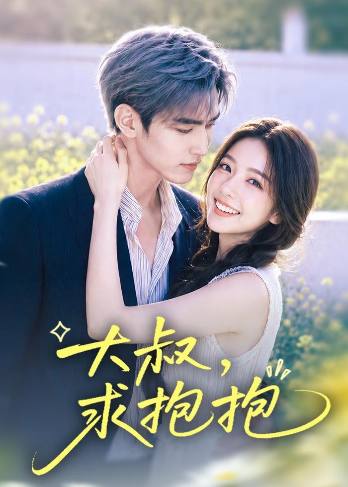 大叔，求抱抱海报