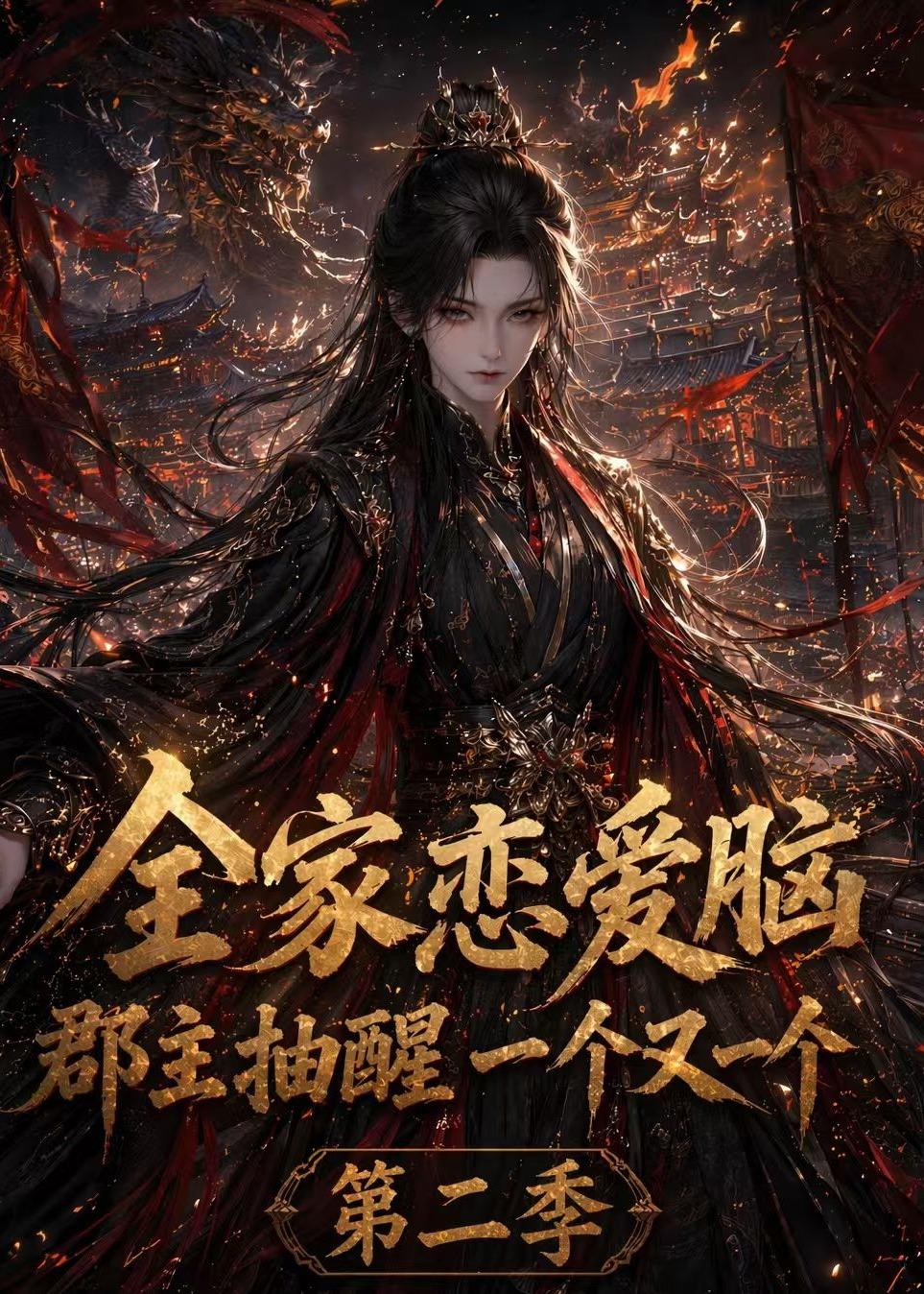 全家恋爱脑，郡主抽醒一个又一个第二季海报