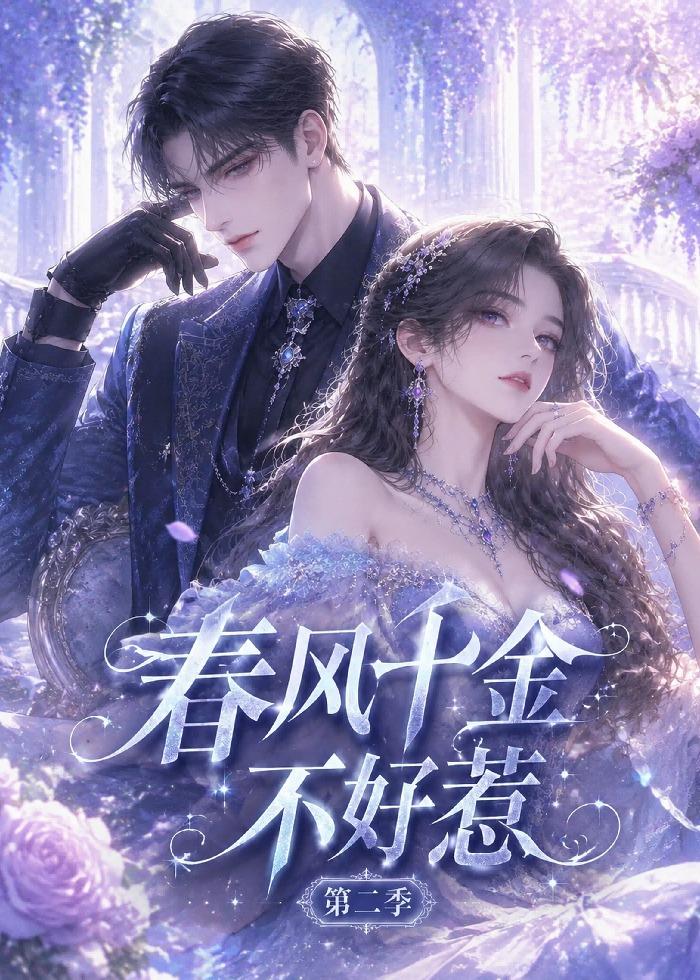 春风千金不好惹第二季海报