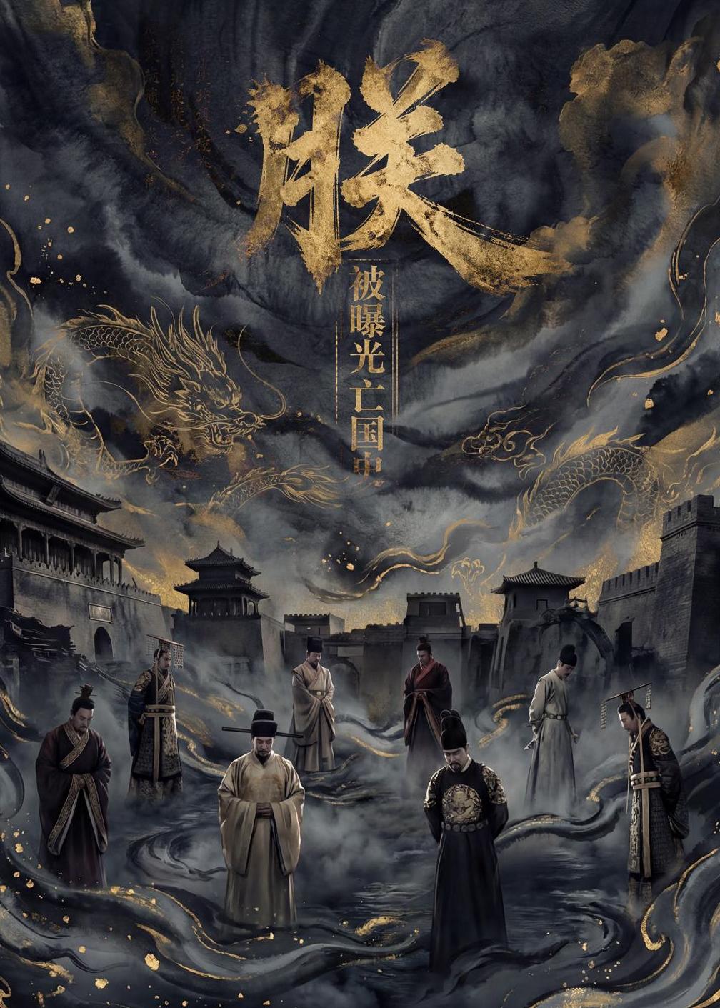 朕，被曝光亡国史海报