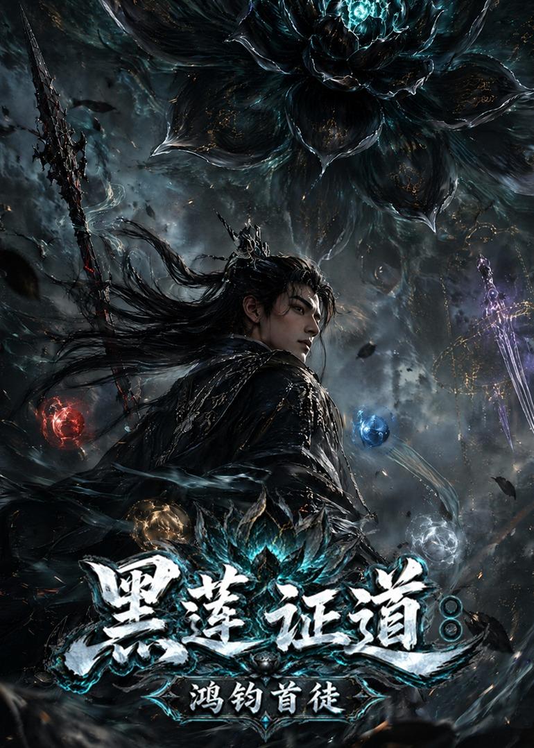 黑莲证道：鸿钧首徒海报