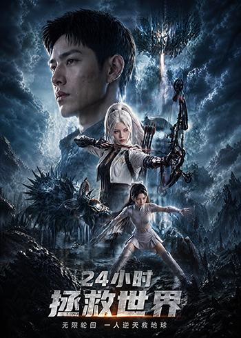 24小时拯救世界海报