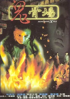 鬼骨场[电影解说]海报