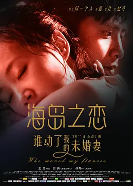海岛之恋[电影解说]海报