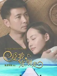 爱我，你别走海报