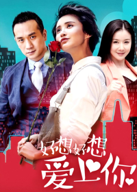 好想好想爱上你海报