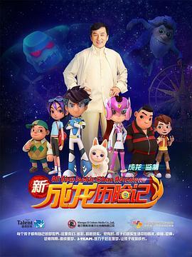 新成龙历险记海报